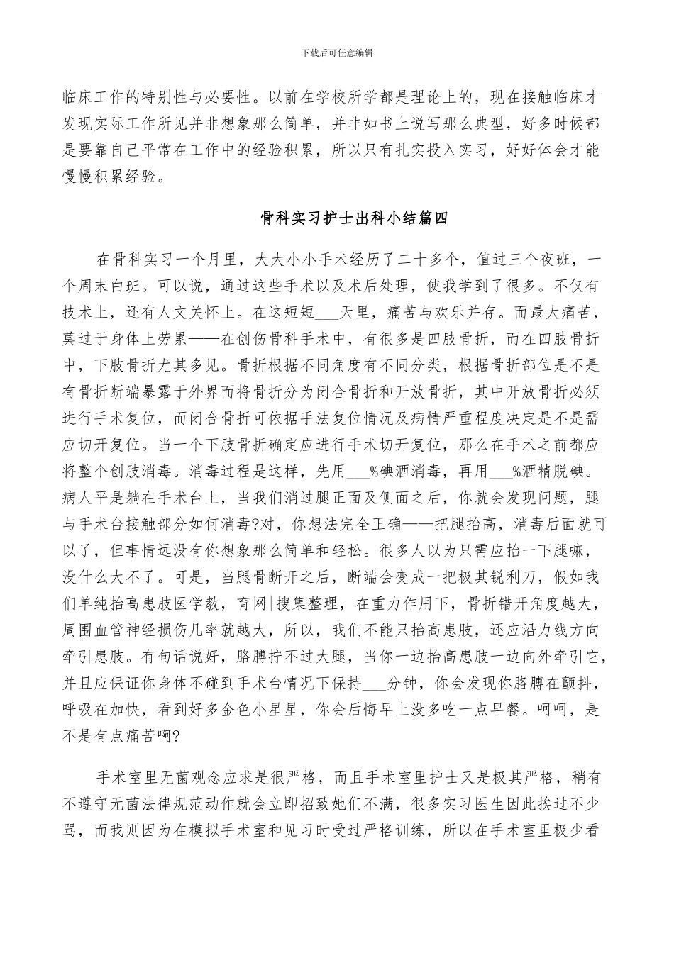 2024骨科实习护士工作总结_第3页