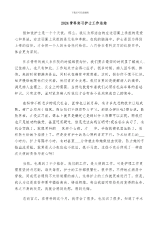 2024骨科实习护士工作总结