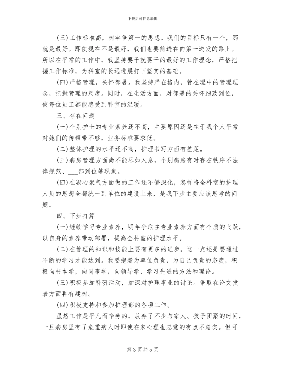 2024骨科护士年终总结_第3页