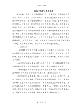 2024骨科护士年终总结
