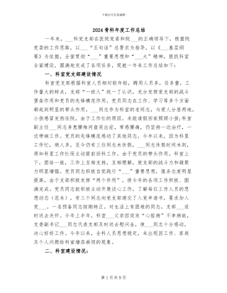 2024骨科年度工作总结