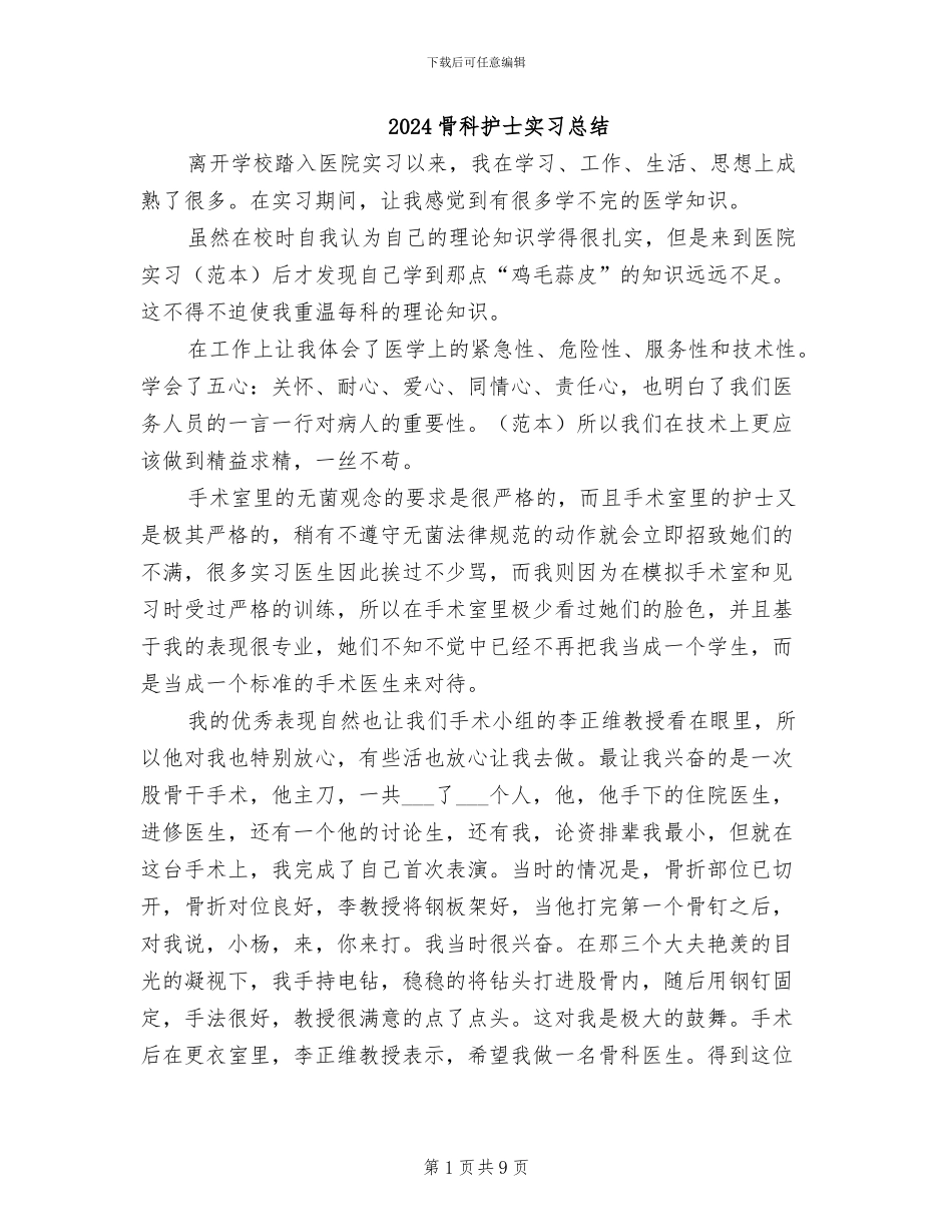 2024骨科护士实习总结_第1页