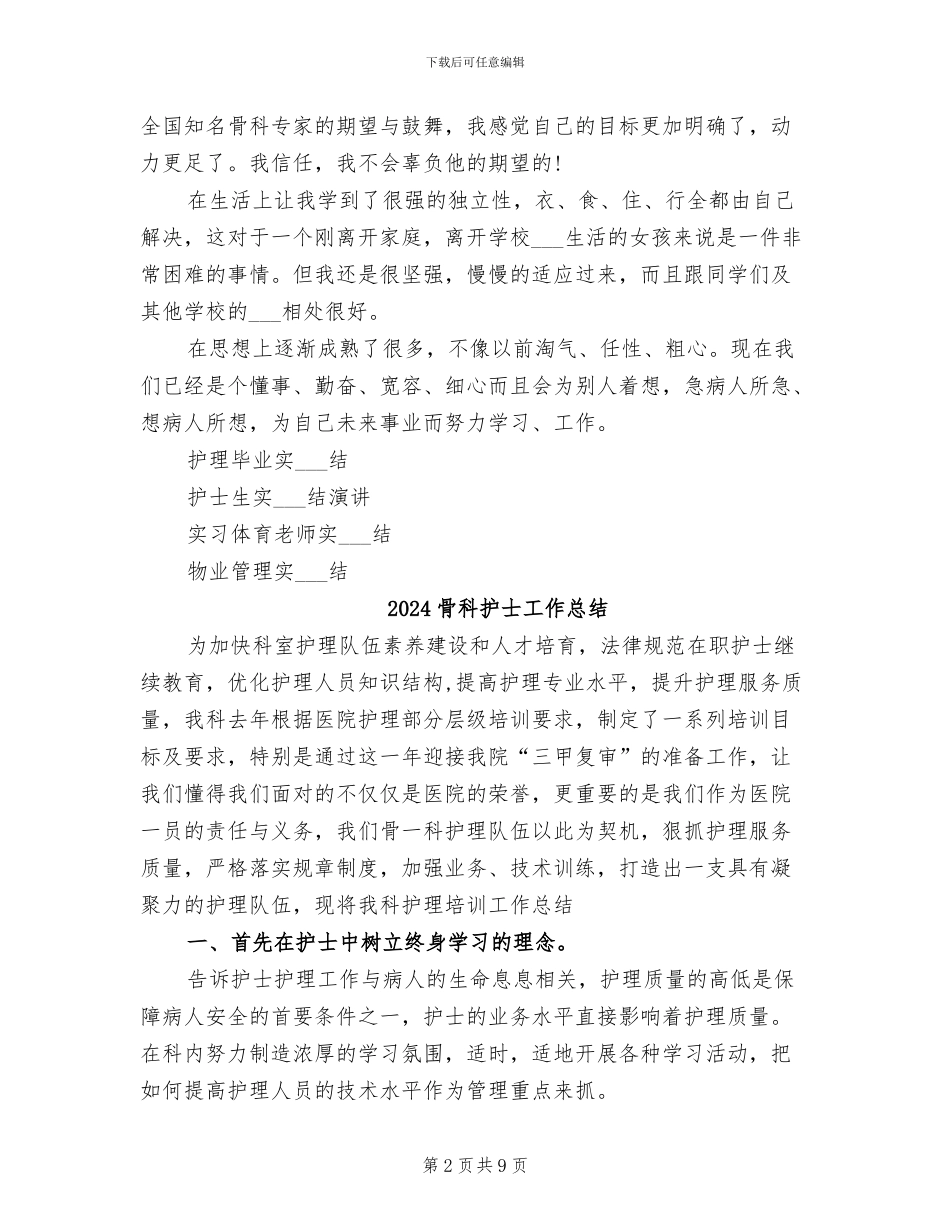 2024骨科护士实习总结_第2页