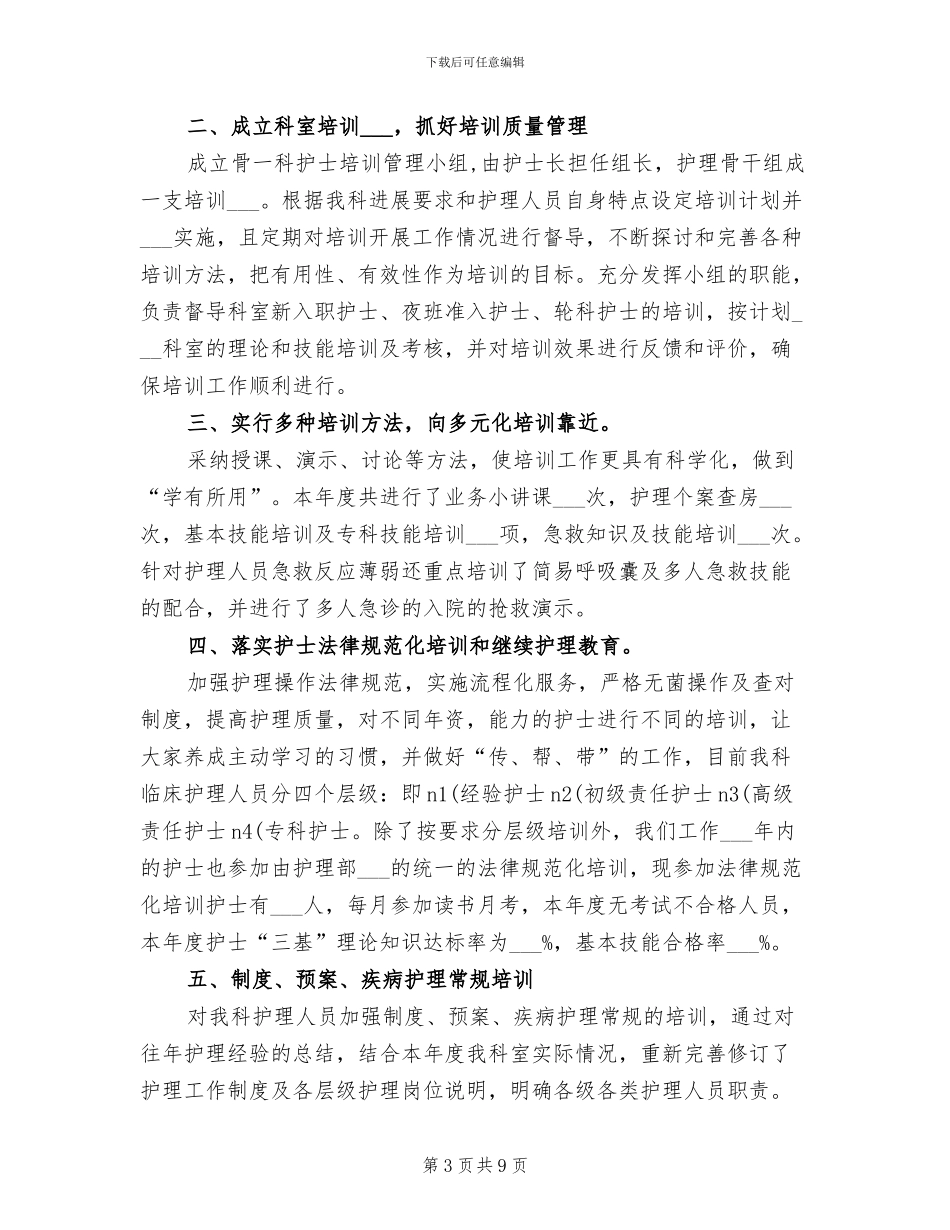 2024骨科护士实习总结_第3页