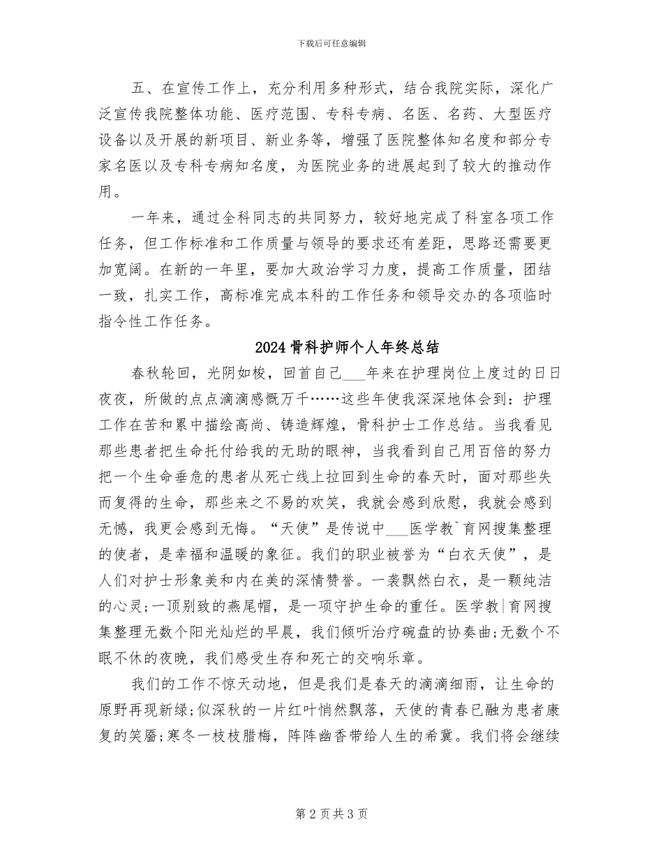 2024骨科护士长年终总结_第2页