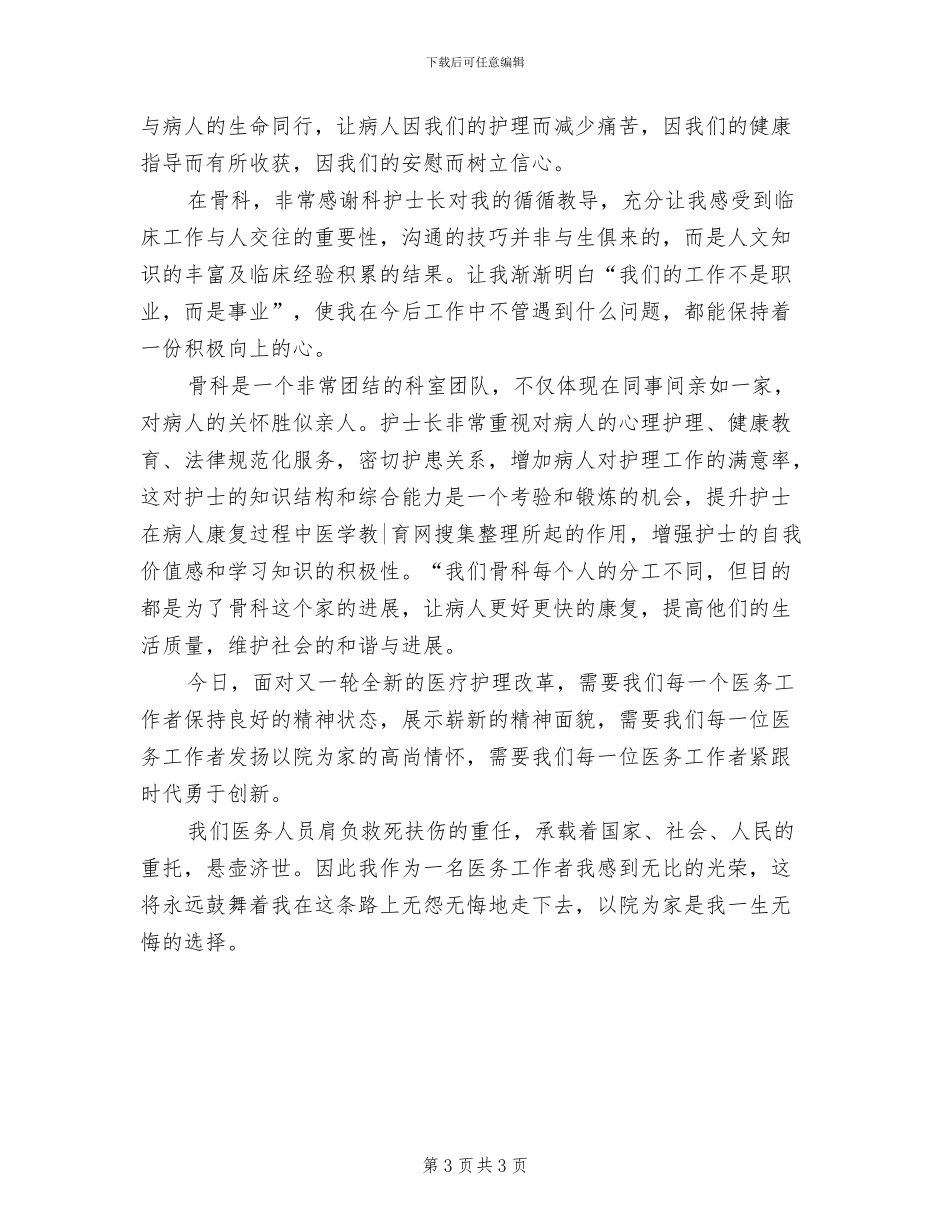 2024骨科护士长年终总结_第3页