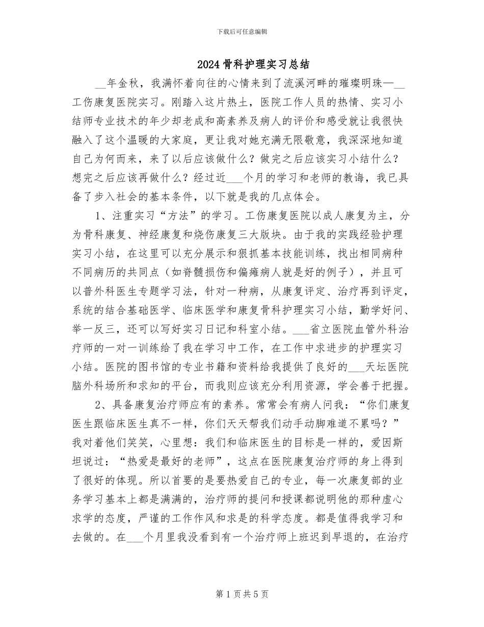 2024骨科护理实习总结_第1页