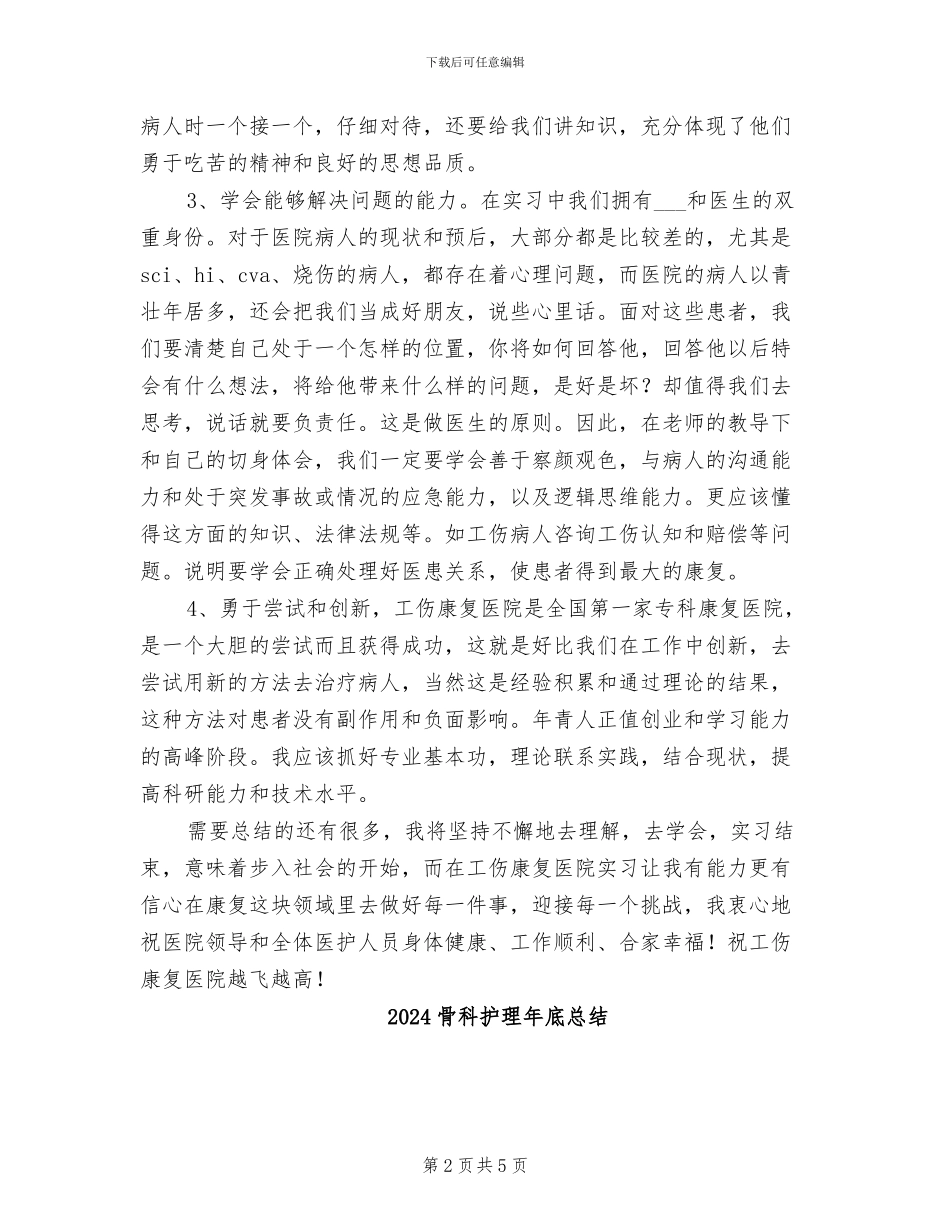 2024骨科护理实习总结_第2页