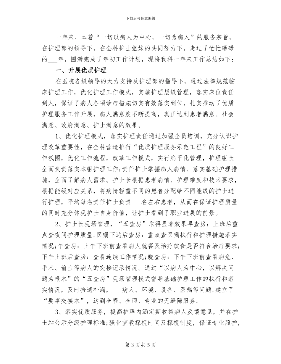 2024骨科护理实习总结_第3页