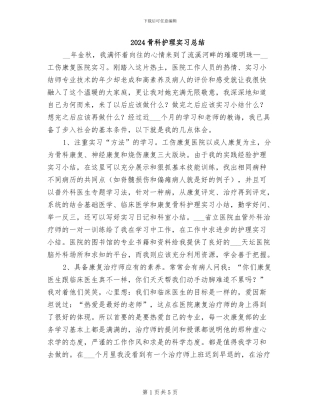 2024骨科护理实习总结