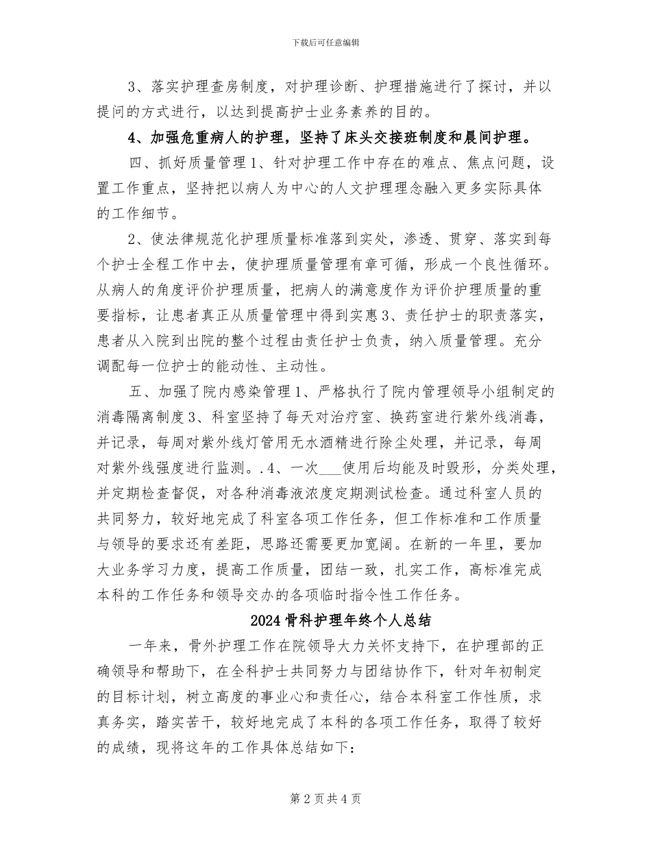 2024骨科护理年终个人工作总结_第2页