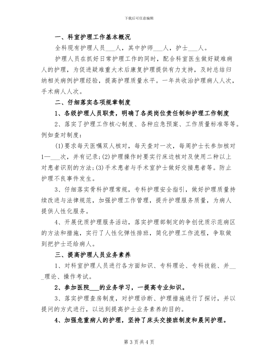 2024骨科护理年终个人工作总结_第3页