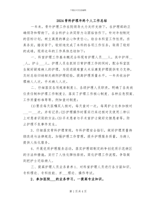 2024骨科护理年终个人工作总结