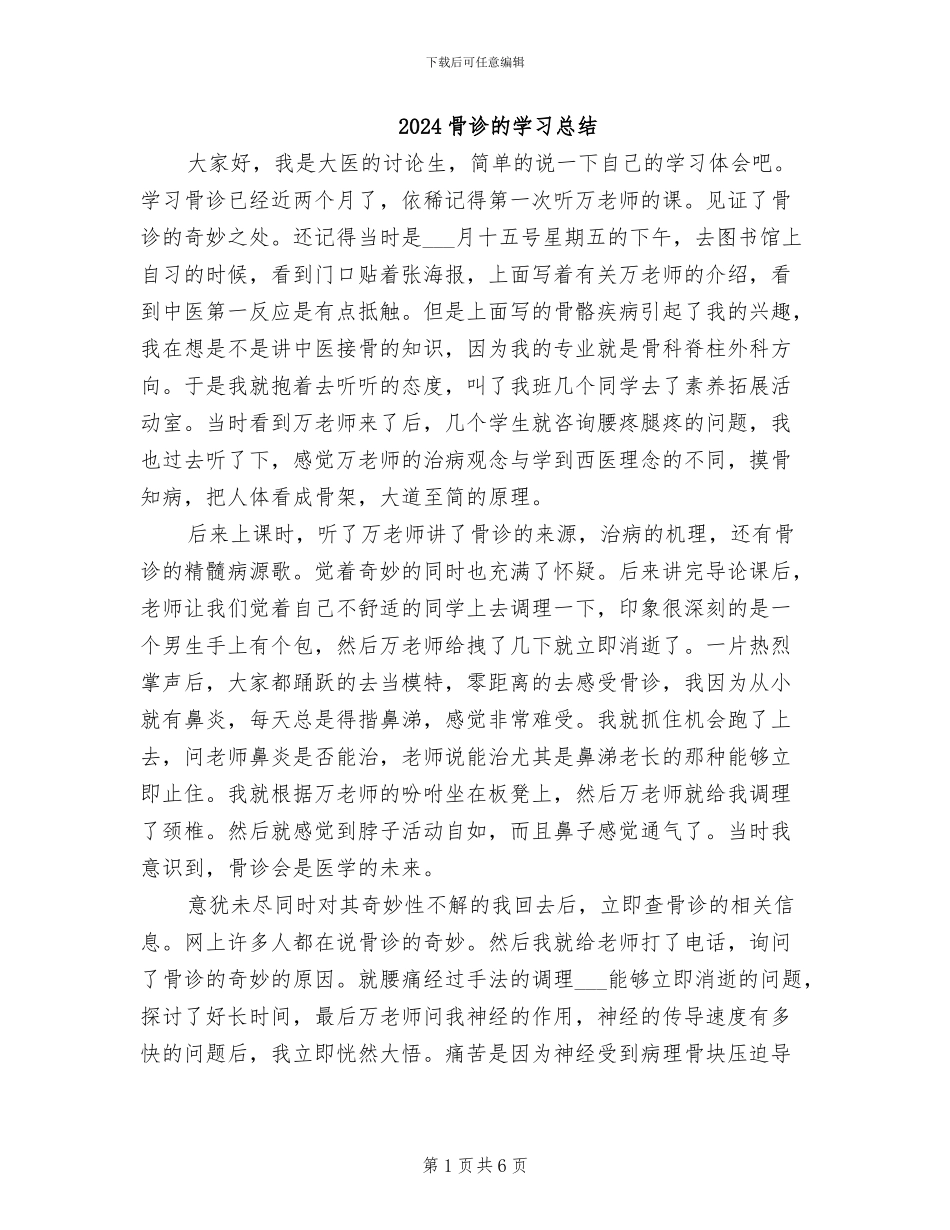 2024骨诊的学习总结_第1页