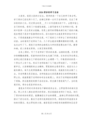 2024骨诊的学习总结