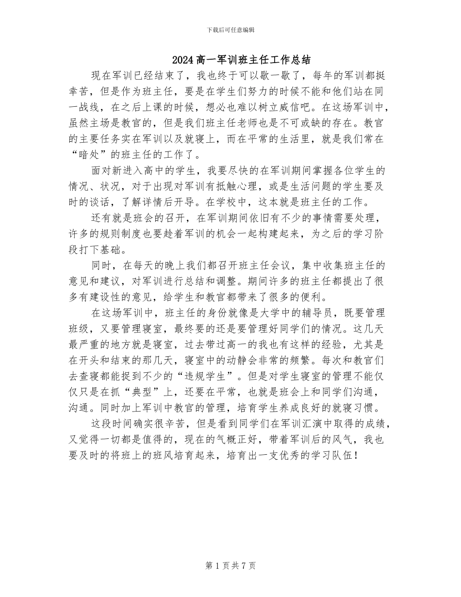 2024高一军训班主任工作总结_第1页