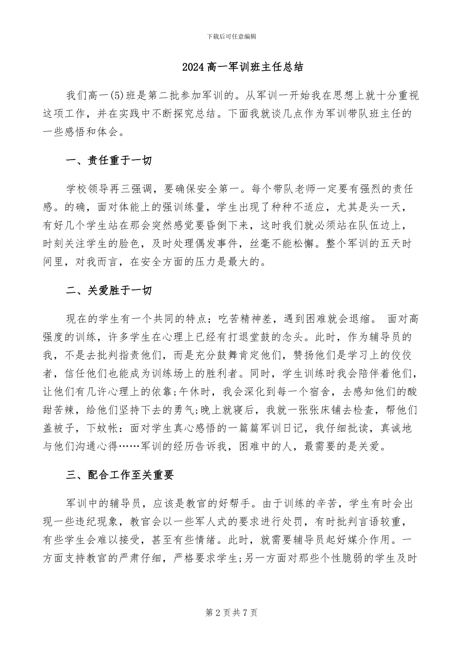 2024高一军训班主任工作总结_第2页