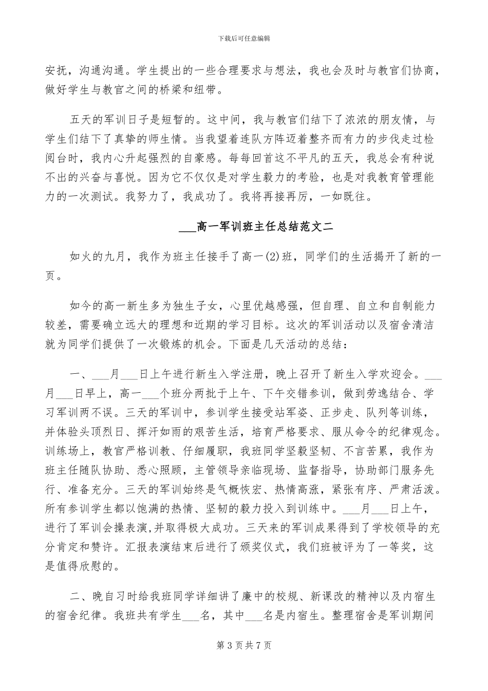 2024高一军训班主任工作总结_第3页