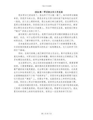 2024高一军训班主任工作总结