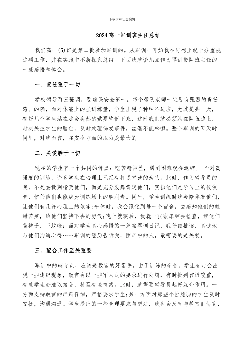 2024高一军训班主任总结_第1页