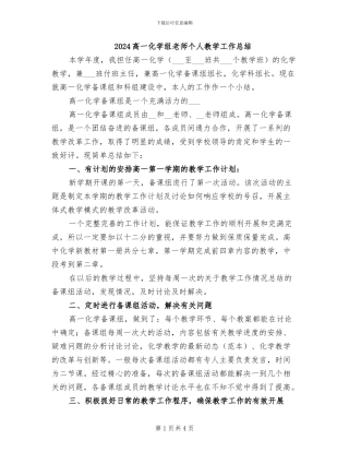 2024高一化学组教师个人教学工作总结