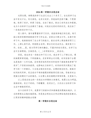 2024高一学期末自我总结