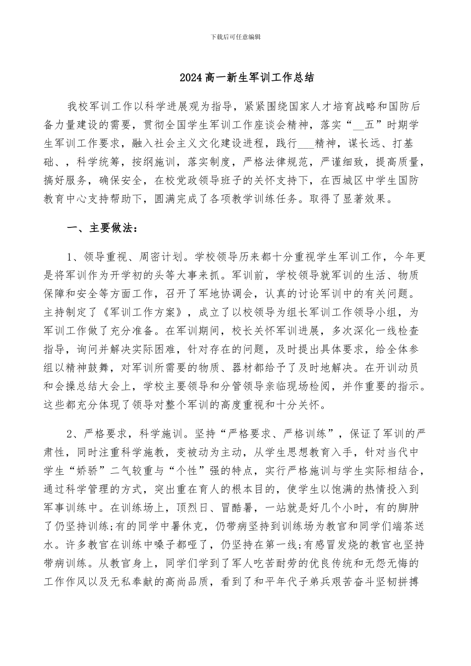 2024高一新生军训工作总结_第1页