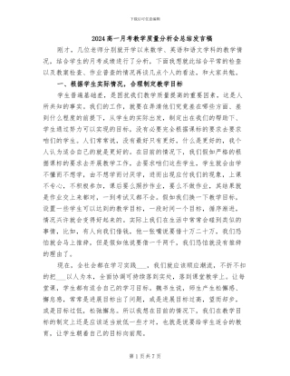 2024高一月考教学质量分析会总结发言稿