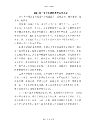 2024高一语文备课组教学工作总结