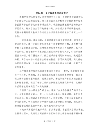 2024高一语文教学工作总结范文