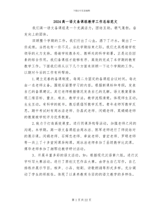 2024高一语文备课组教学工作总结范文