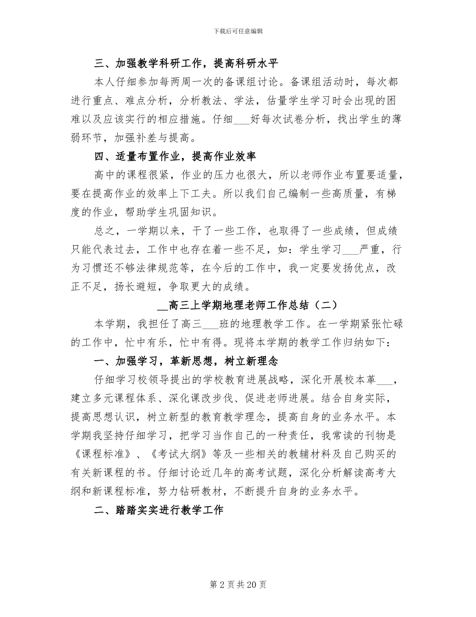 2024高三上学期地理教师工作总结_第2页