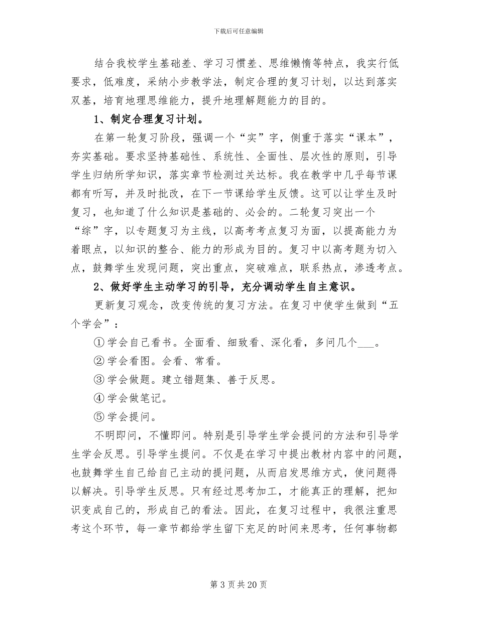 2024高三上学期地理教师工作总结_第3页