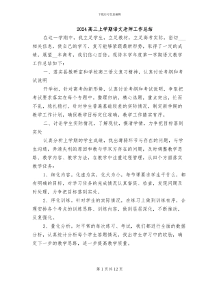 2024高三上学期语文教师工作总结