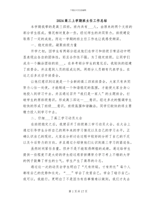 2024高三上学期班主任工作总结