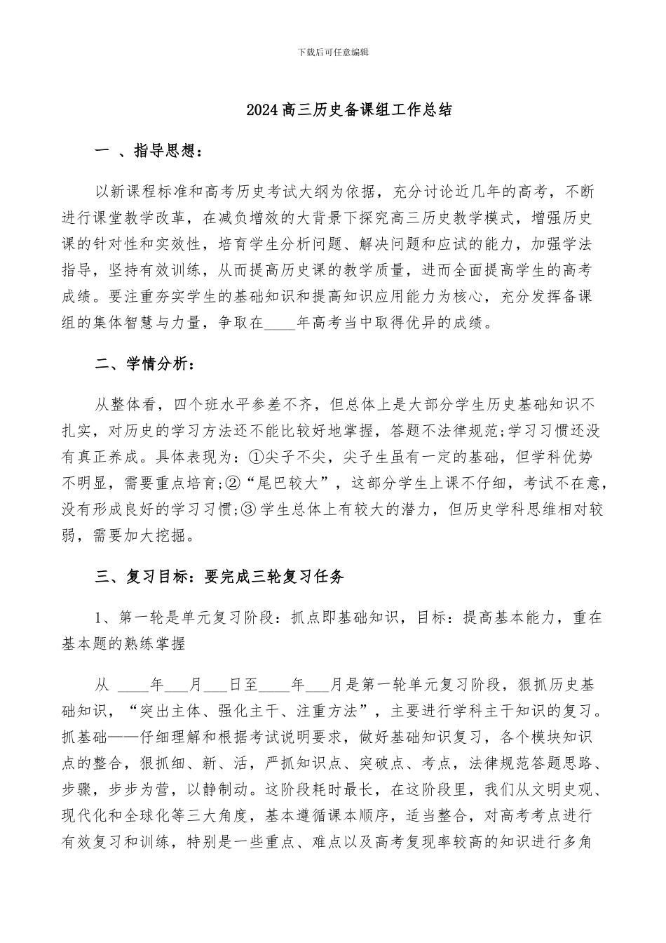 2024高三历史备课组工作总结_第1页