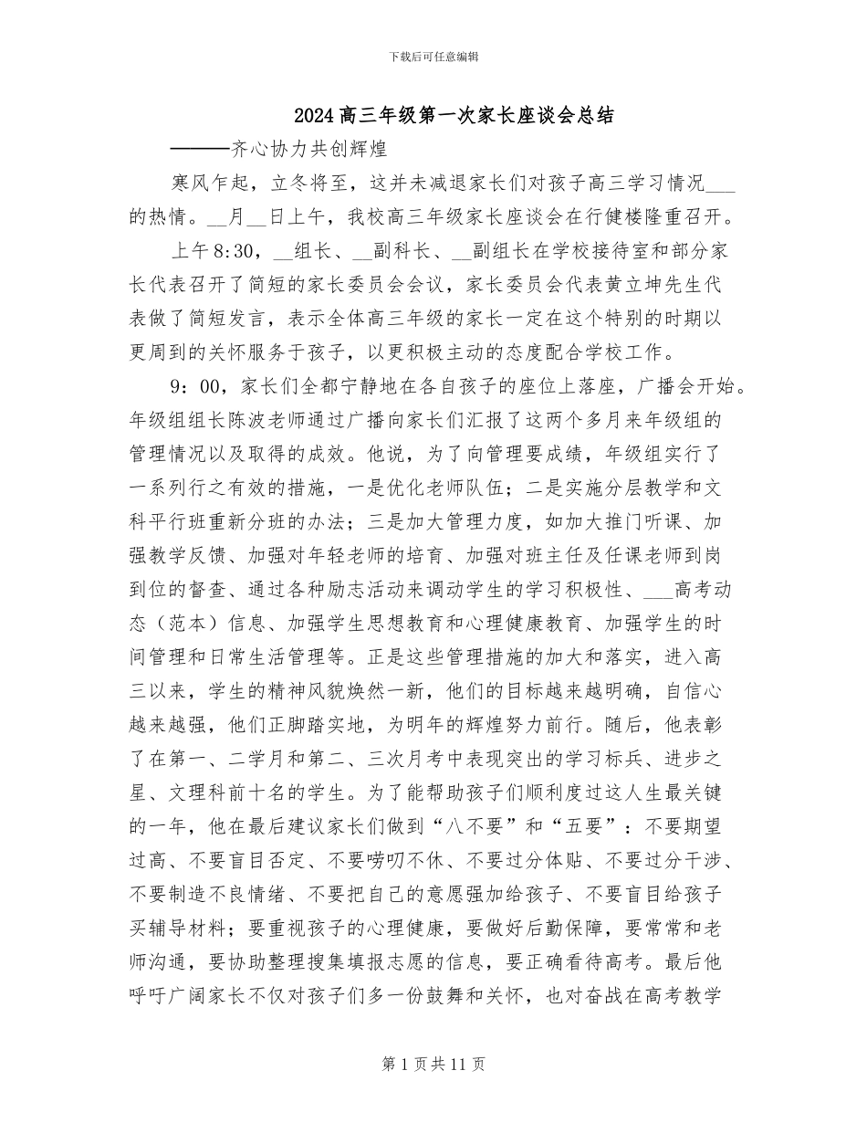 2024高三年级第一次家长座谈会总结_第1页