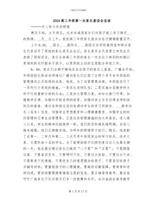 2024高三年级第一次家长座谈会总结