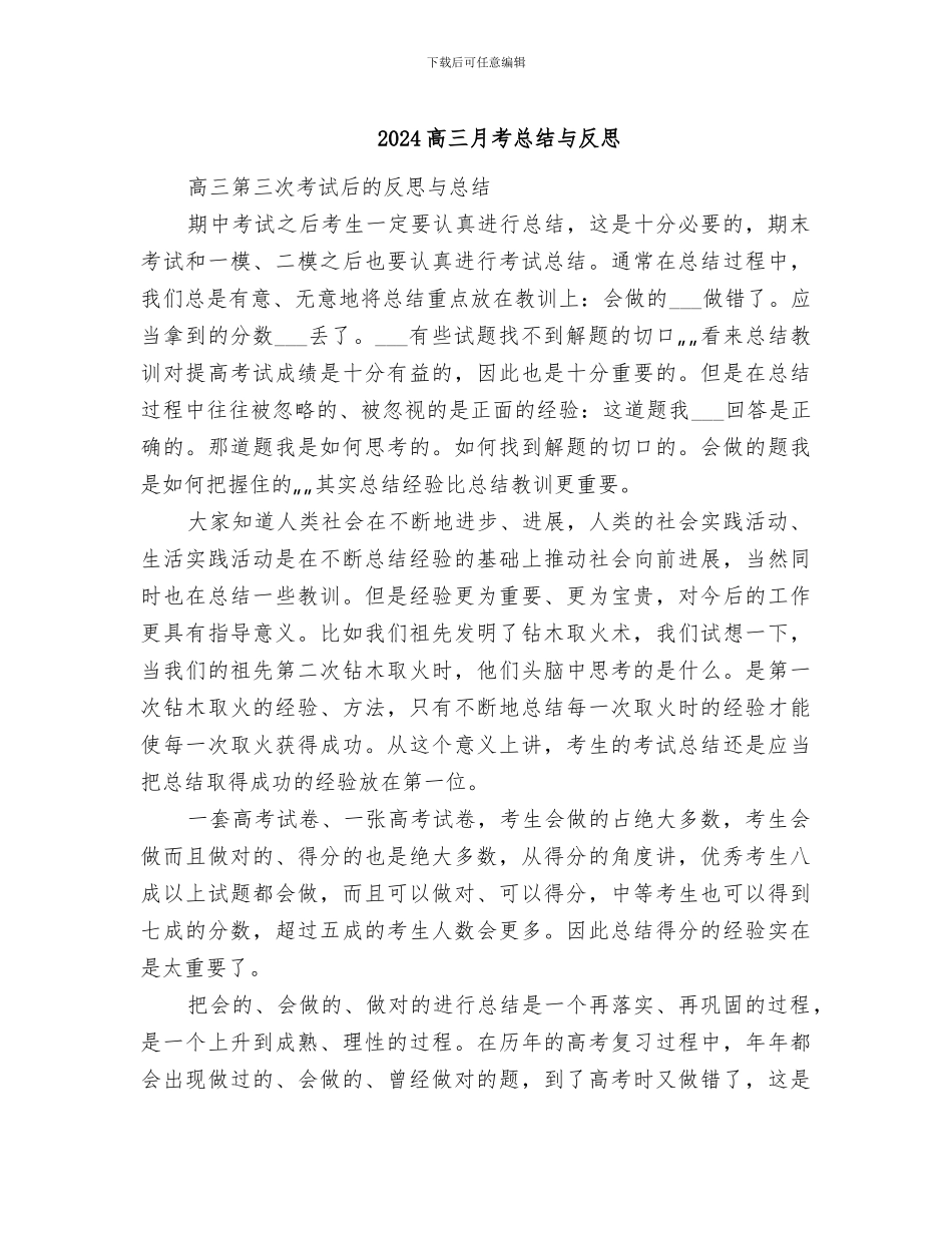 2024高三月考总结与反思_第1页
