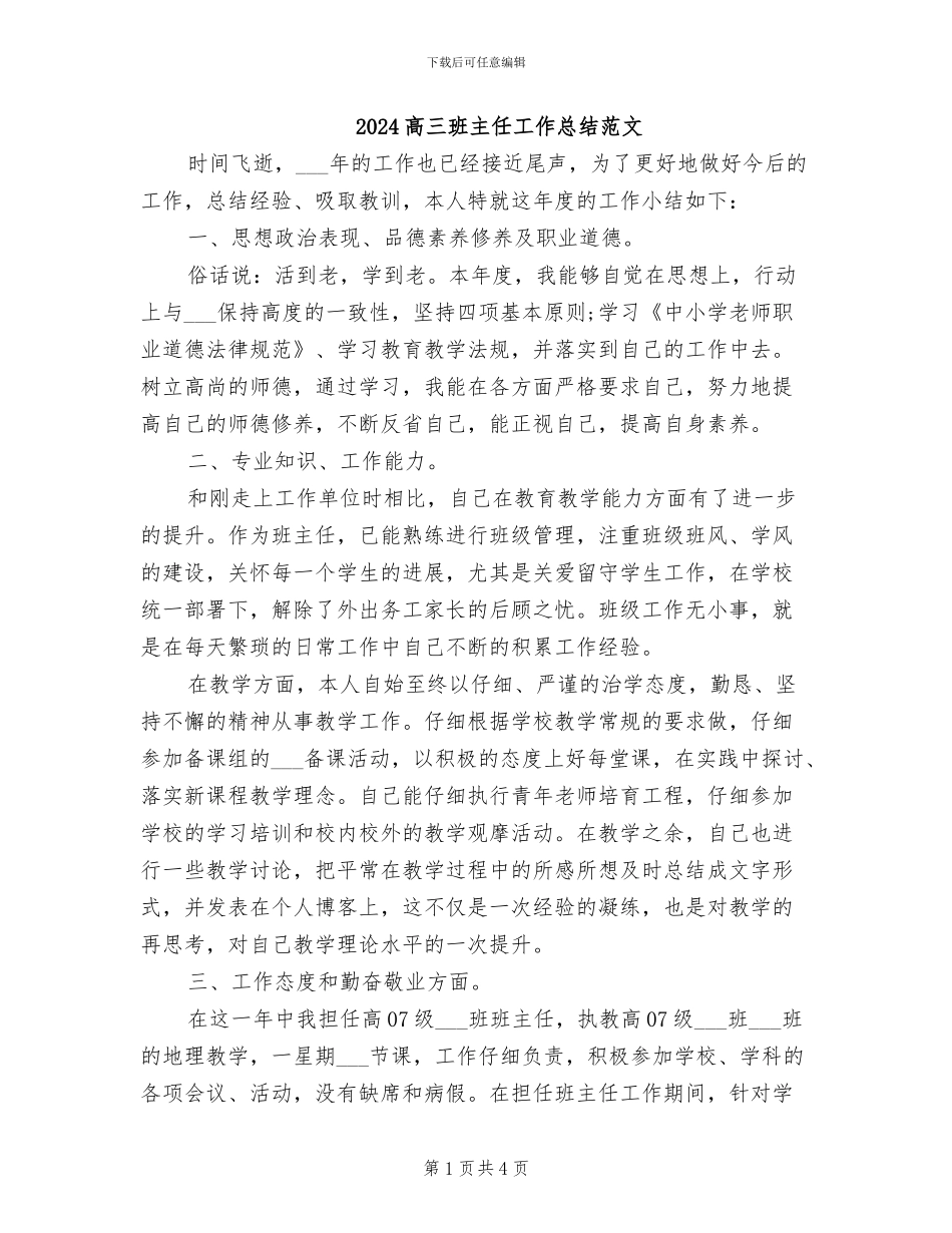 2024高三班主任工作总结范文_第1页