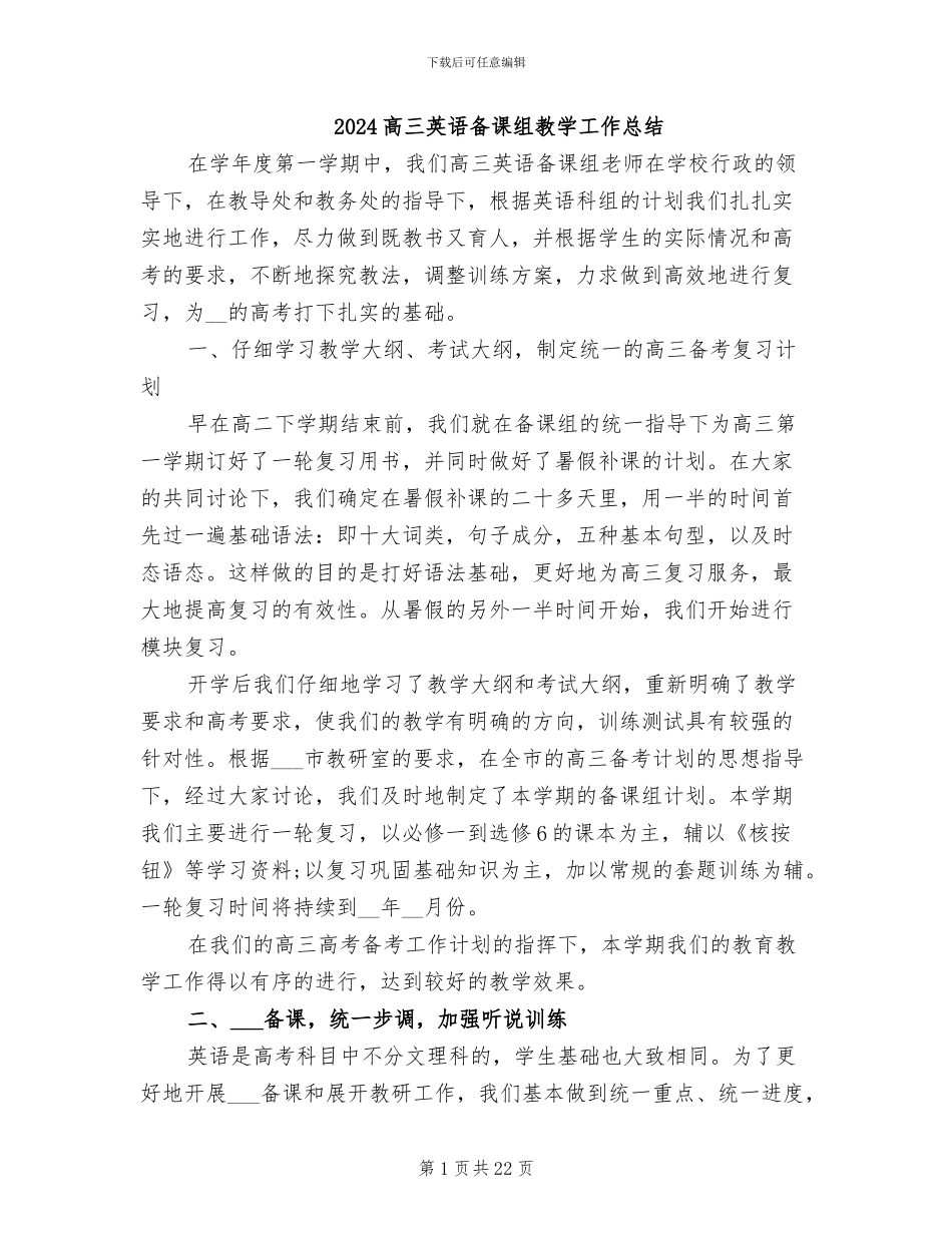 2024高三英语备课组教学工作总结_第1页