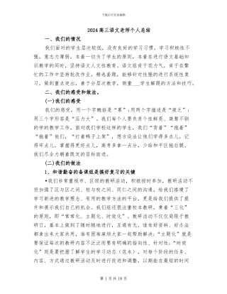 2024高三语文教师个人总结