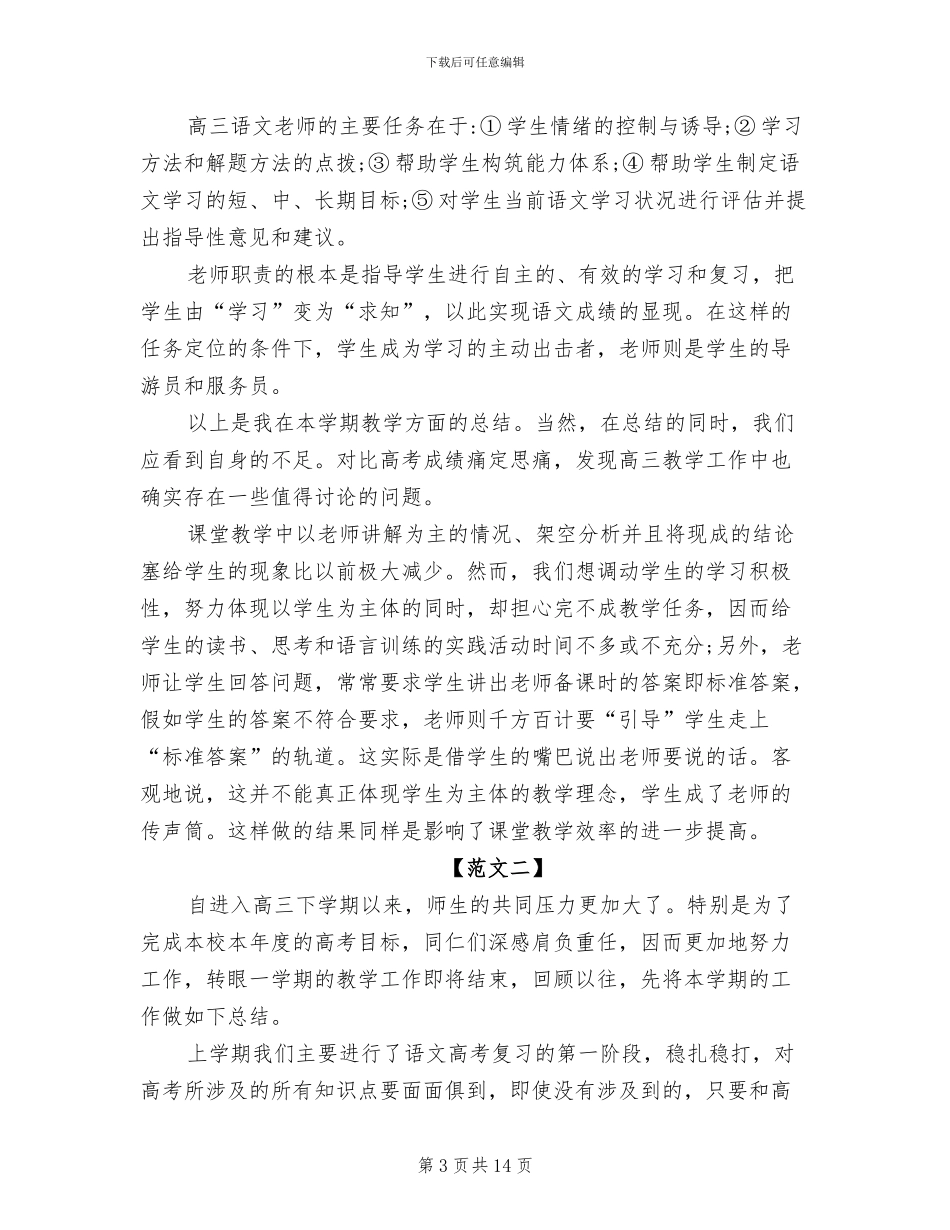 2024高三语文教师年度考核个人总结_第3页