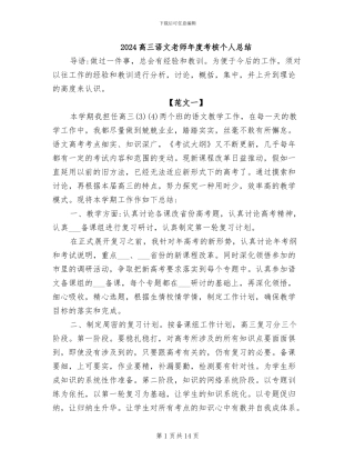 2024高三语文教师年度考核个人总结