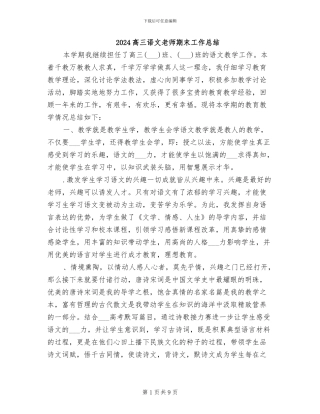 2024高三语文教师期末工作总结