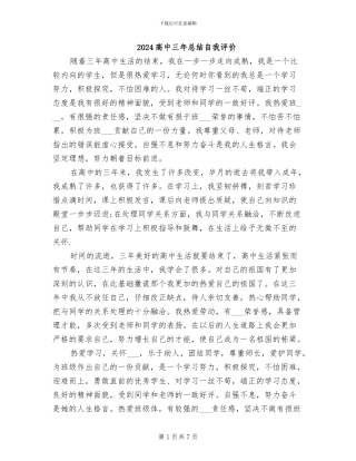 2024高中三年总结自我评价
