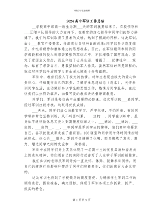 2024高中军训工作总结