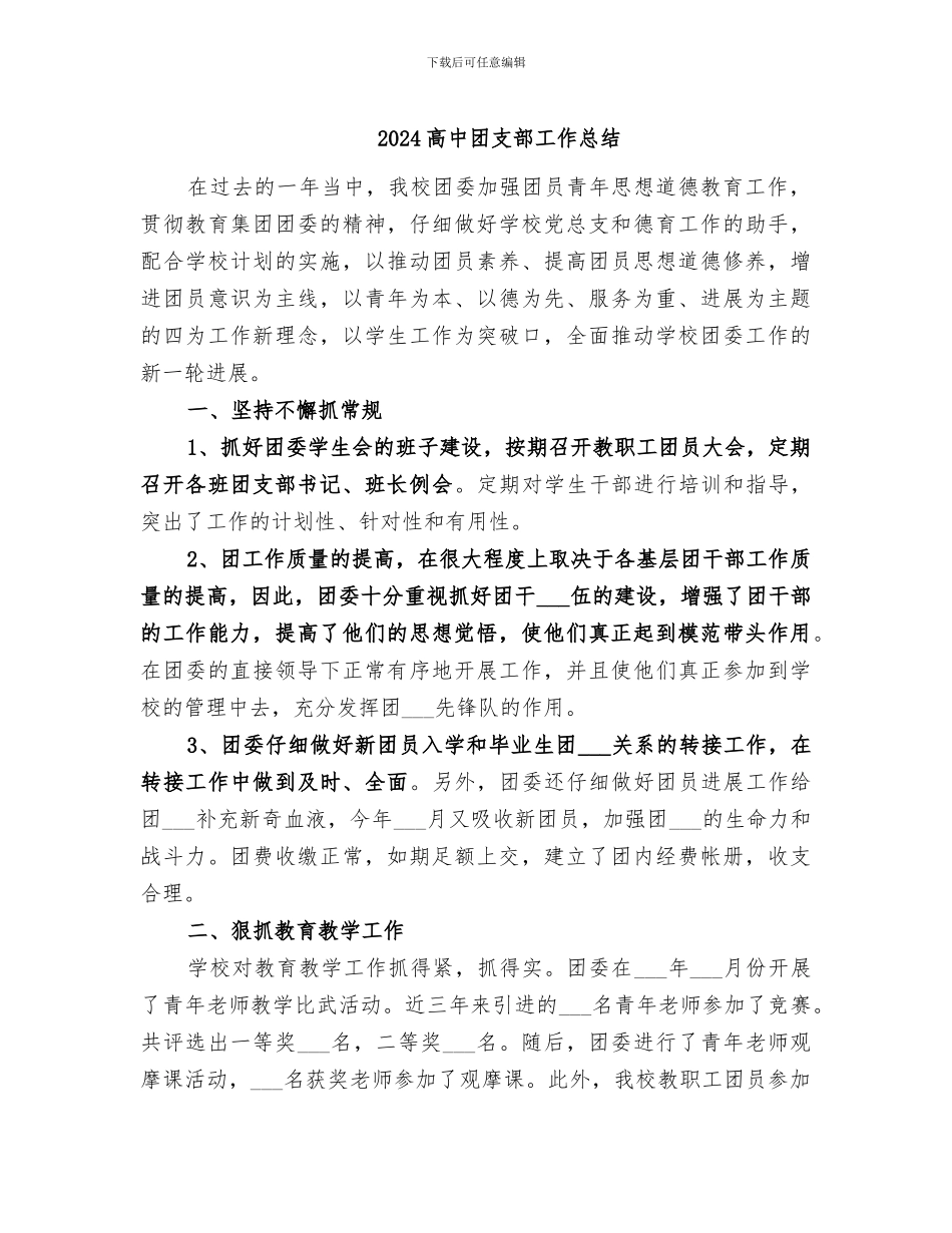 2024高中团支部工作总结_第1页