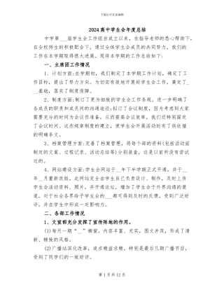 2024高中学生会年度总结