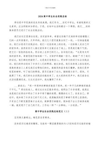 2024高中学生社会实践总结